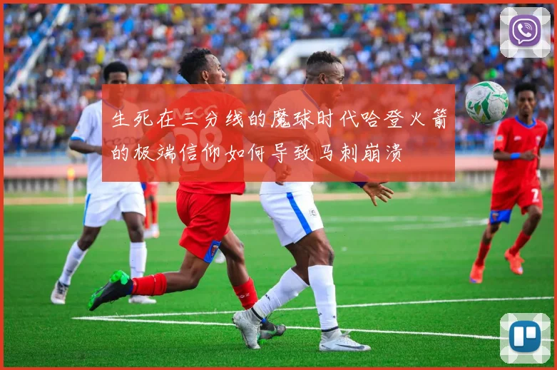 生死在三分线的魔球时代哈登火箭的极端信仰如何导致马刺崩溃