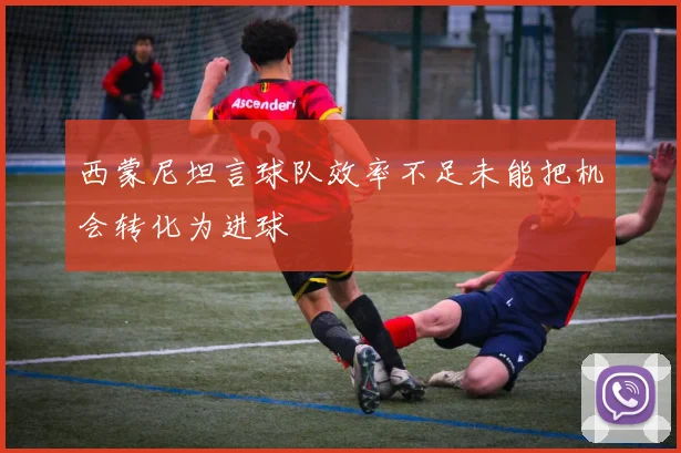 西蒙尼坦言球队效率不足未能把机会转化为进球