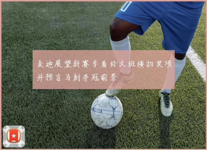 麦迪展望新赛季看好文班横扫奖项并预言马刺夺冠前景