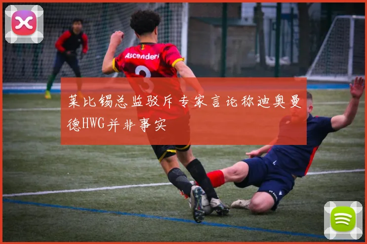 莱比锡总监驳斥专家言论称迪奥曼德HWG并非事实