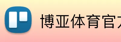 博亚体育官方网站首页 Logo